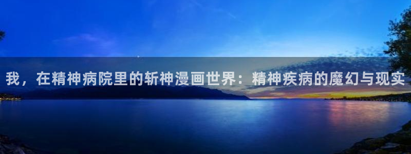 向我乞求下拉式漫画奇漫屋：我，在精神病院里的斩神漫画世界：精神疾病的魔幻与现实