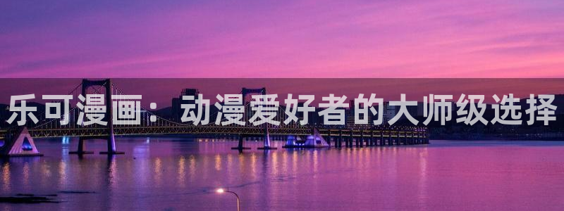 奇漫屋漫画下拉式古风漫画软件：乐可漫画：动漫爱好者的大师级选择