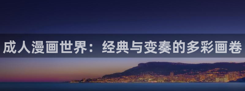 高等灵魂下拉式奇漫屋：成人漫画世界：经典与变奏的多彩画卷