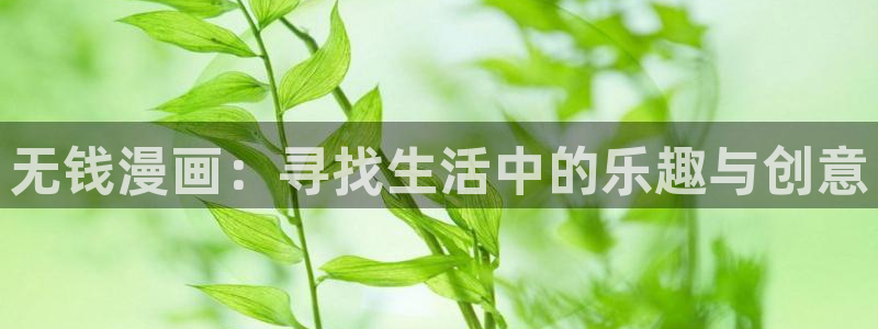 奇漫屋漫画入口：无钱漫画：寻找生活中的乐趣与创意