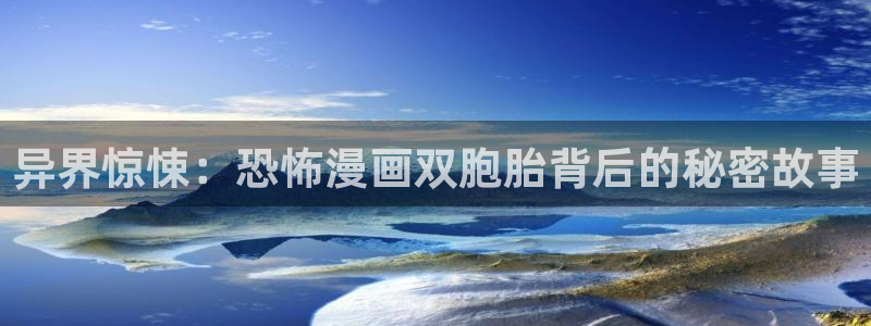 大象无形漫画下拉式奇漫屋：异界惊悚：恐怖漫画双胞胎背后的秘密故事