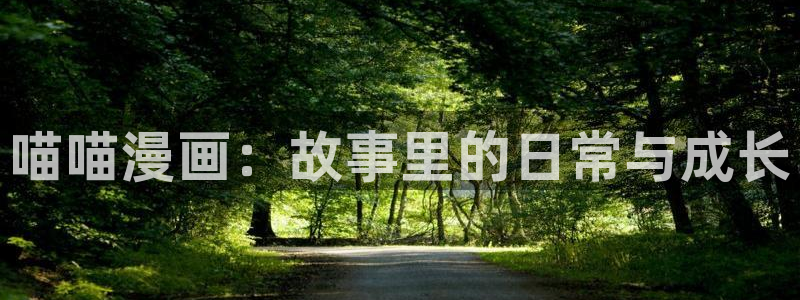 奇漫屋0：喵喵漫画：故事里的日常与成长