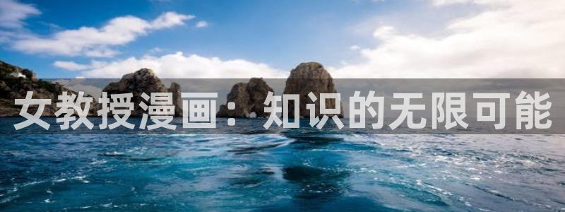 奇漫屋免费下载安装：女教授漫画：知识的无限可能